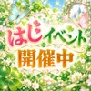 初回イベント開催中！