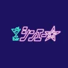 ber シンエー