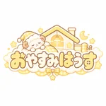 同じエリアのHOTな店舗おやすみはうす
