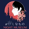 夜しなもの