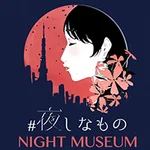 夜しなもの