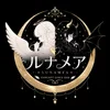 ルナメア