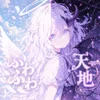 ふわふわ天地