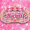 2次元ヒロイン