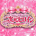 2次元ヒロイン